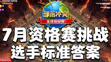 官方标准答案，部落冲突全球锦标赛7月资格赛挑战