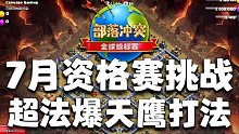 超法爆天鹰打法，一看就会，一打就过【部落冲突全球锦标赛7月资格赛挑战攻略】