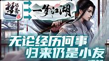 从一梦江湖梦回楚留香——香帅使用更籍令的第756天