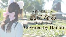 【Hanon】幻化成风／つじあやの【映画「猫の恩返し」】
