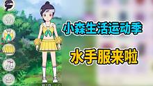 【 小森生活】运动季水手服来啦~