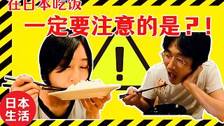 日本人告诉你在日本吃饭千万别这样！！