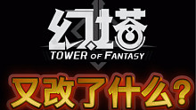 【幻佬】幻塔又优化了？幻塔加油II