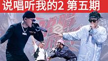 【说唱听我的2 第五期】CSC 大战 CDC/ 刘聪VS谢帝