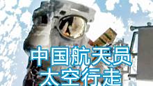 中国空间站第二次太空行走  中国空间站聚焦VOL.005