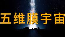 五维膜宇宙：你可能从未看懂的《星际穿越》