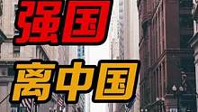 科技强大到底有多重要？#财经 #科技 #经济  