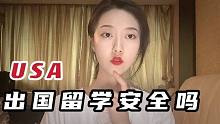 美国有多乱？出国留学真的安全吗？