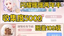 闪耀暖暖5000收集度+109级图鉴达成~