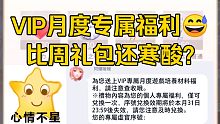 这就是闪耀暖暖VIP的月度专属福利吗