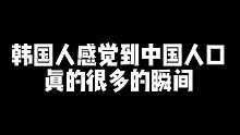 韩国人感觉到中国人口真的很多的瞬间!
