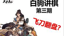 【天地劫】飞刀翻盘？？！学到赚到！《白驹讲棋》No.3
