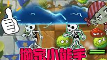 植物大战僵尸：偷家小能手！为了偷家献出了自己的生命！