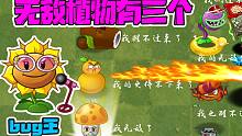 植物大战僵尸：歌手向日葵BUG太多了，光就无敌BUG就有三个！