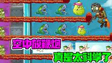 植物大战僵尸：PVZ真是太科学了！倭瓜都能乌鸦坐飞机！