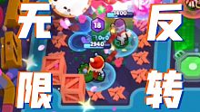 【荒野乱斗】无 限 反 转