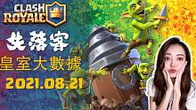 2021.08.21 | 皇室大数据 | 皇室战争 天梯 最强牌组推荐 | 失落客