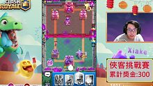 【Xiake奖金挑战赛ep4】来自特殊模式BO7的挑战！ 皇室战争ClashRoyale