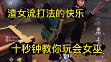 【S女巫】女巫就是这么简单！渣女流打法！学会逛街就赢了！