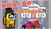 【娜娜】寧靜的校園裡潛藏著什麼危機？全校都是你的武道館！｜Among us ft. UZRA、懶貓、