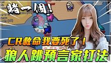 【娜娜】賭一個！狼人跳預言家打法！我是預言家，CR救命～我要死了！｜Among us. ft.觀眾們