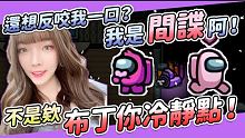 【娜娜】還想反咬一口阿？我是間諜阿！阿不是欸 布丁你冷靜點！｜Among us ft. @Uzra、