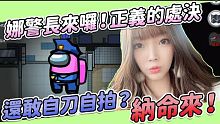 【娜娜】娜警長來囉，正義的處決！還敢自刀自拍？納命來！｜Among us ft. @Uzra、@Xa