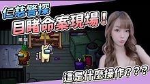 【晶晶】仁慈警探，路過目睹命案現場！｜Among us ft. @Uzra、@Atulolz阿土 、
