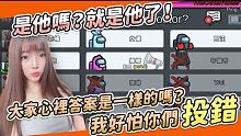【娜娜】大家心裡的答案是一樣的嗎？我真的好怕你們投錯！｜Among us ft. @Uzra、@At