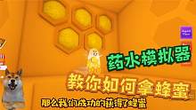 Roblox巫师药水模拟器：喝下蜜蜂药水变成蜜蜂！潜入蜂巢骗蜂蜜！