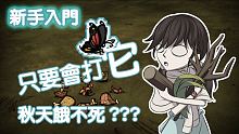 【DST】新手入門/教學/攻略（３）狩獵❌ 欺負小動物⭕