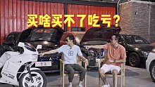 这些车，买了不吃亏？