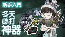 【DST】新手入門/教學/攻略（７）怎麼過冬天
