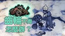 【DST】如何取得地表一定有的六個齒輪