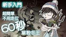 【DST】新手入門/教學/攻略（８）勸退大師 冬王來襲