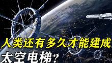 如何打造3.6万公里的太空电梯？在未来，地球还会出现哪些太空工程？