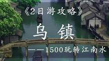 想去江南水乡，那一定要去乌镇！1500玩转乌镇？