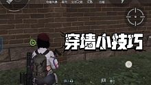 黎明觉醒 穿墙小技巧！抄家很好用