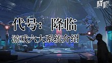 【代号：降临】对标明日之后，黎明觉醒？末世科幻生存类游戏，我看行！