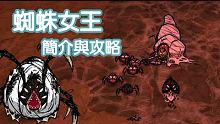 【DST】蜘蛛女王簡介與打法