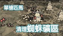 【DST】做死任務—清理蜘蛛礦區