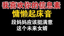 【我喜欢你的信息素】段嘉衍慵懒起床音，丈母娘看来挺满意这个未来女婿的