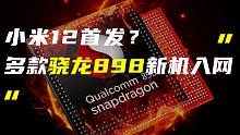 「科技V报」小米12或再首发骁龙898；新款苹果笔记本或支持手写笔-20210816