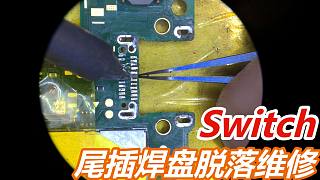 任天堂Switch type-c接口焊盘脱落修补及接口更换全过程