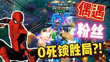 漫威超级战争:排位偶遇粉丝，化身0死亡小蜘蛛引领全场