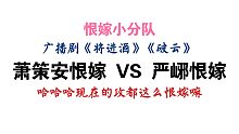 萧驰野恨嫁 VS 严峫恨嫁