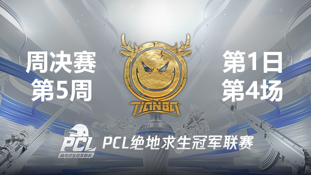 Tianba 10杀吃鸡-2021PCL夏季赛 周决赛W5D1 第4场