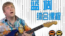为什么大部分的美国吉他手这么爱弹蓝调？John Mayer， Clapton，等伟大音乐人都是从蓝调
