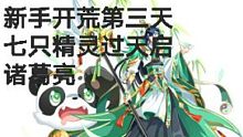 【从零开始1】奥奇传说：新手开荒3天·7只精灵过天启诸葛（无时空,传说诸葛,热血,帝一鸣梵天,五王等