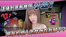 【娜娜】這場到底有幾個小丑？阿我戀人怎麼倒在我腳下？｜Among us ft.@Atulolz阿土、